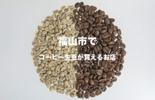 福山市でコーヒー生豆が買えるお店